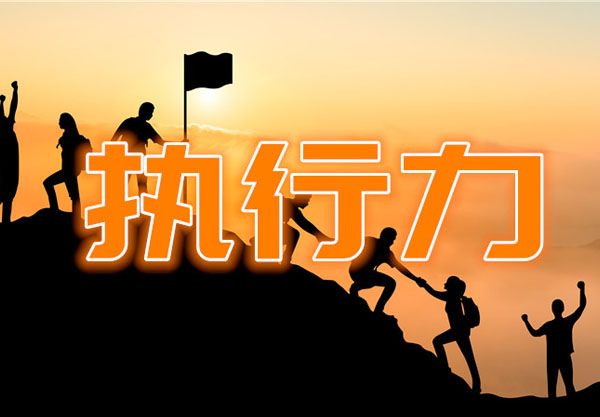 打造高效執(zhí)行團(tuán)隊(duì)