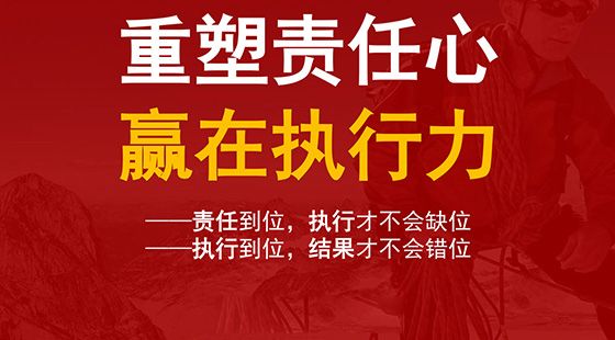重塑責(zé)任心，贏在執(zhí)行力