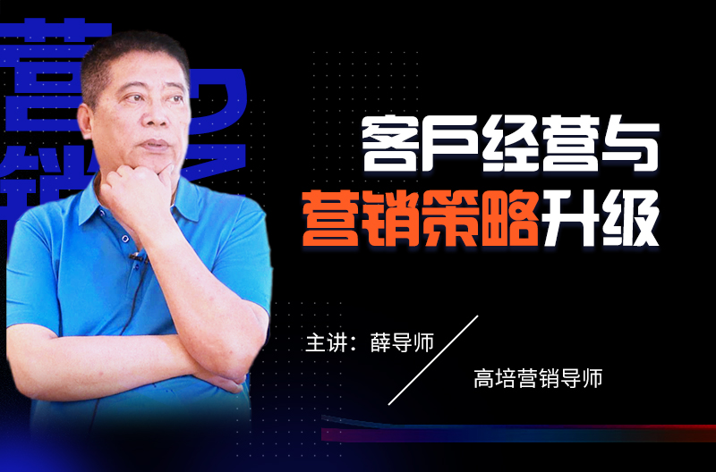 《客戶經(jīng)營(yíng)與營(yíng)銷策略升級(jí)》