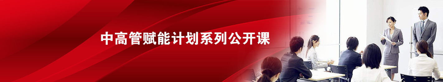 
公開(kāi)課-企業(yè)管理培訓(xùn)課程-管理培訓(xùn)機(jī)構(gòu)-企業(yè)內(nèi)訓(xùn)-高培商院