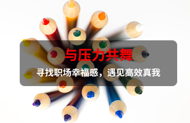 與壓力共舞—尋找職場幸福感，遇見
