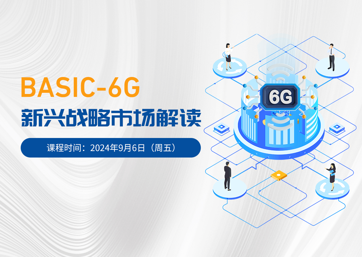 BASIC-6G，新興戰(zhàn)略市場(chǎng)解讀