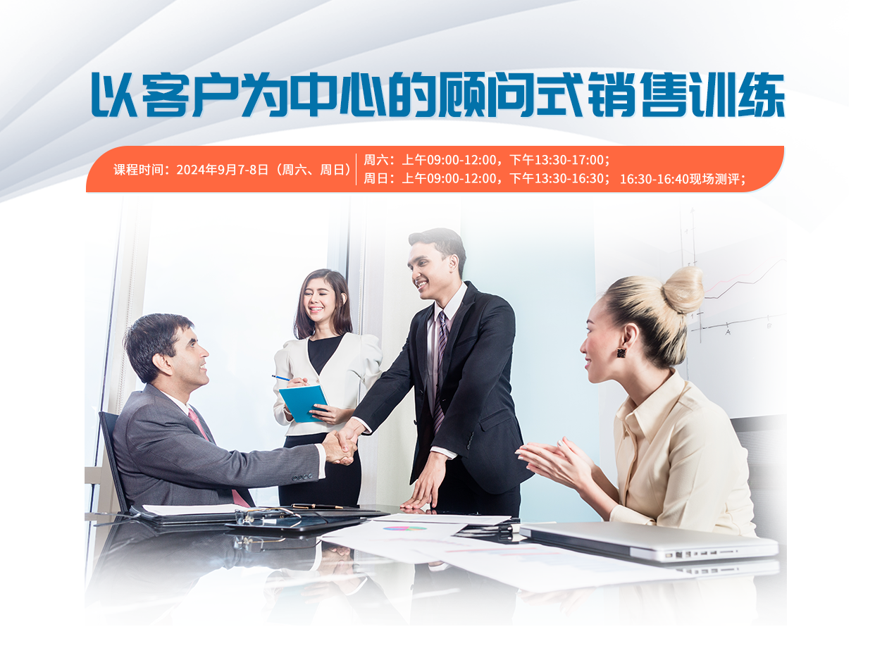 以客戶為中心的顧問(wèn)式銷售訓(xùn)練