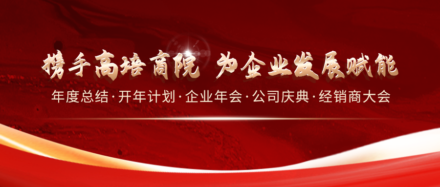 攜手高培商院 為企業(yè)發(fā)展賦能：攜手高培商院 為企業(yè)發(fā)展賦能