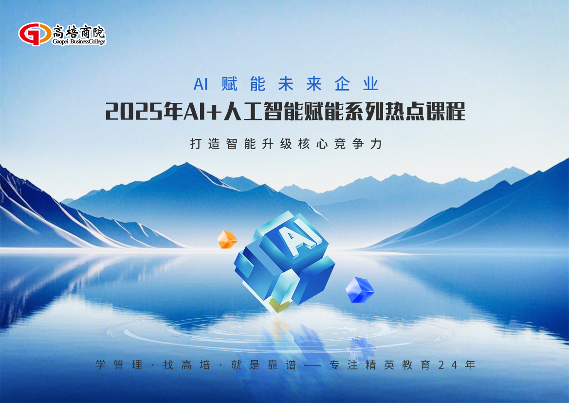 2025年AI+人工智能賦能系列熱點(diǎn)課：2025年AI+人工智能賦能系列熱點(diǎn)課程