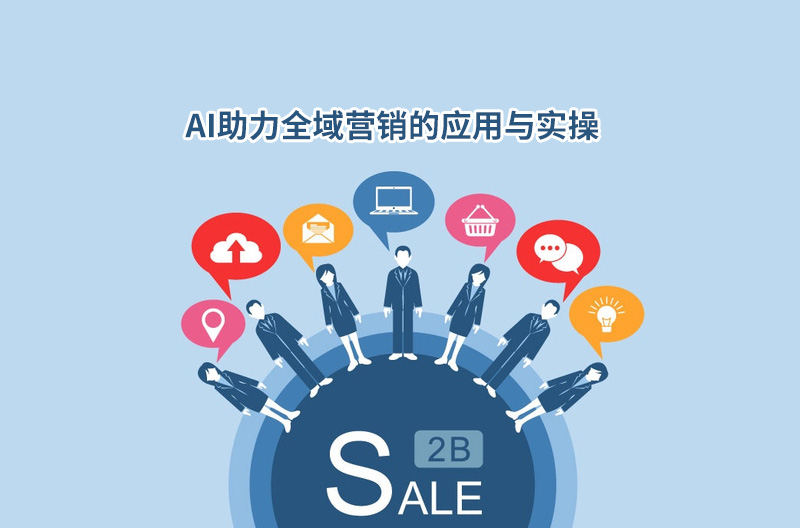 AI助力全域營銷的應(yīng)用與實操