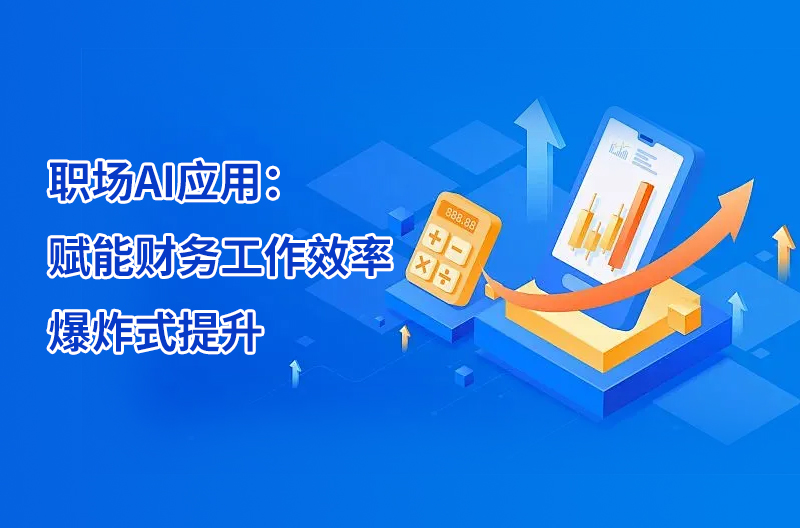 職場(chǎng)AI應(yīng)用：賦能財(cái)務(wù)工作效率爆炸