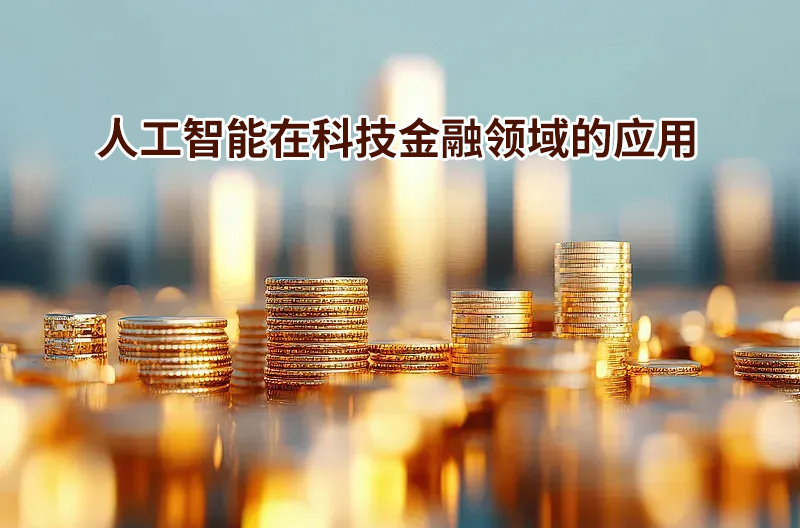 人工智能在科技金融領(lǐng)域的應(yīng)用