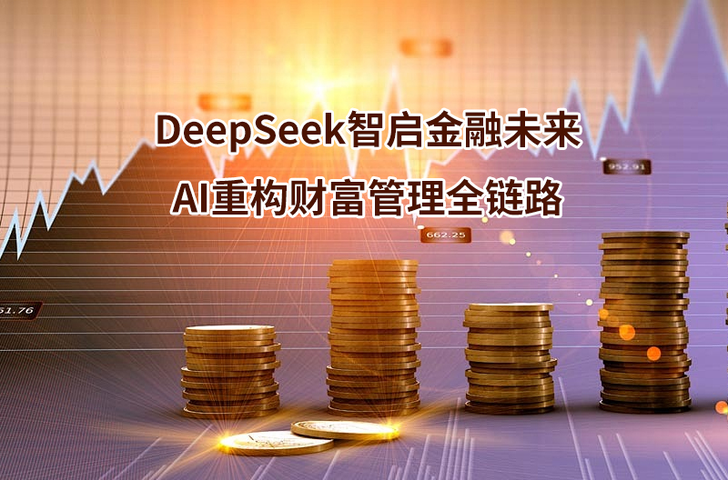 DeepSeek智啟金融未來(lái)：AI重構(gòu)財(cái)富