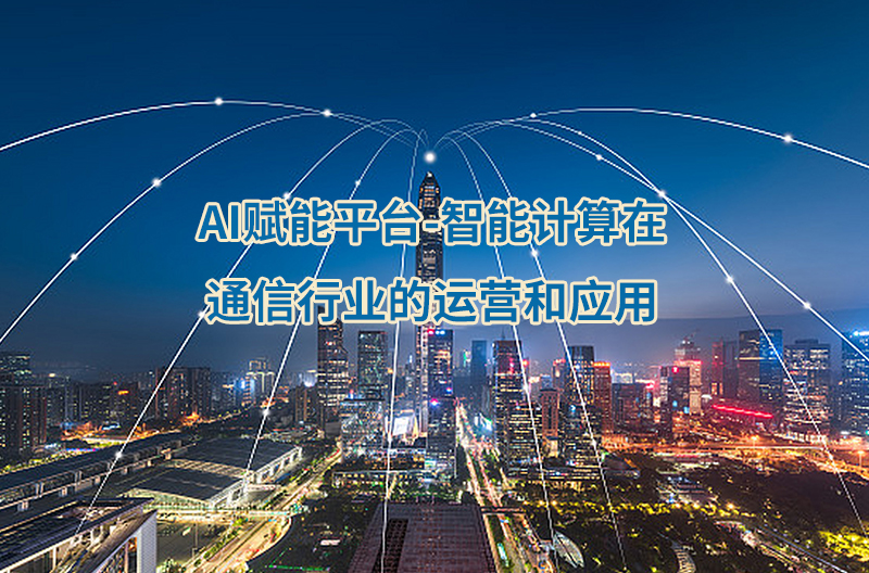 Deep Seek通信行業(yè)應(yīng)用及實(shí)操