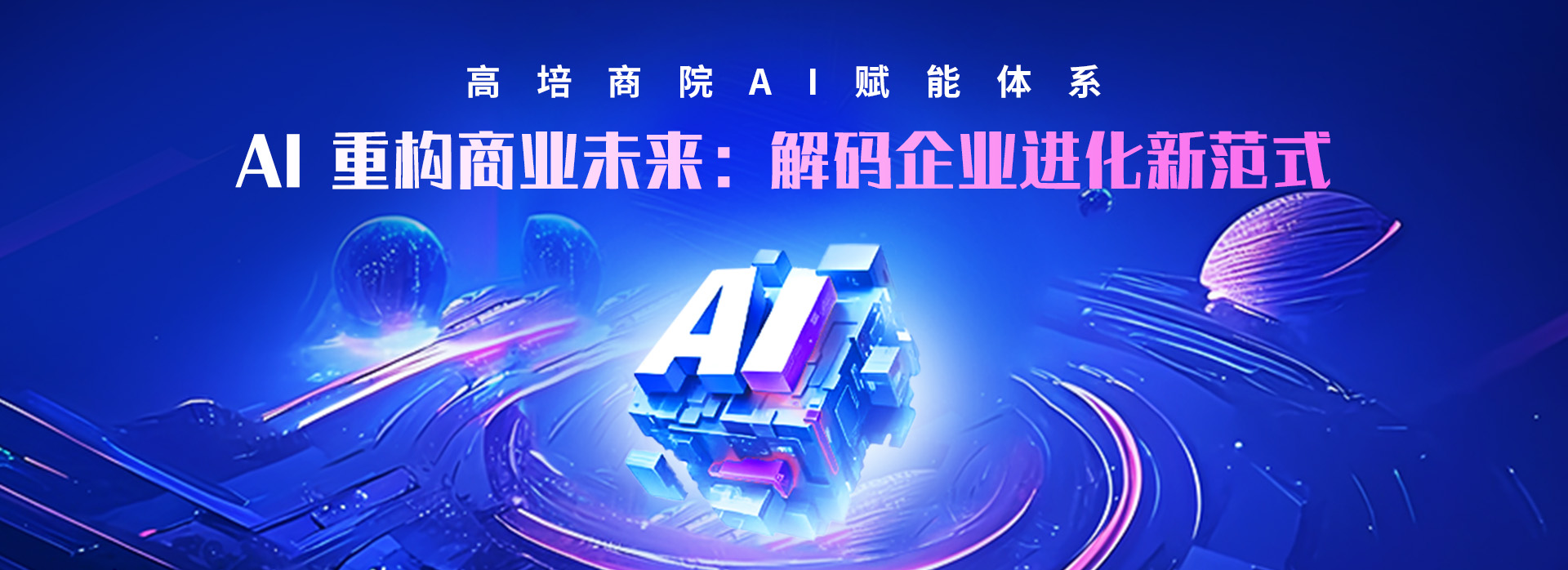 
企業(yè)內(nèi)訓(xùn)-公開(kāi)課-企業(yè)管理培訓(xùn)課程-管理培訓(xùn)機(jī)構(gòu)-高培商院
