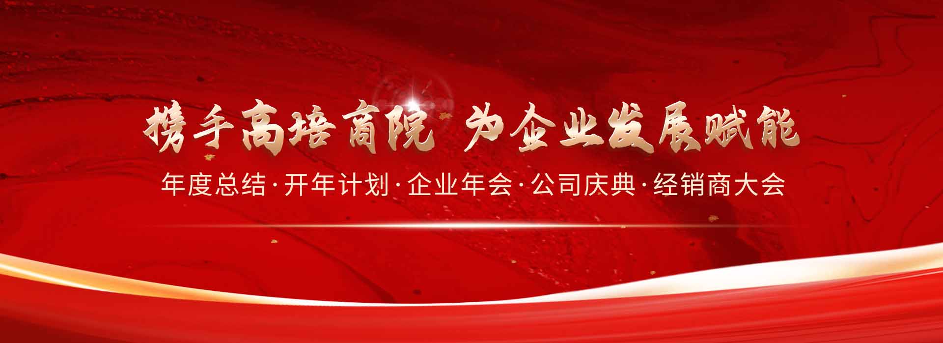 
企業(yè)內(nèi)訓(xùn)-公開(kāi)課-企業(yè)管理培訓(xùn)課程-管理培訓(xùn)機(jī)構(gòu)-高培商院